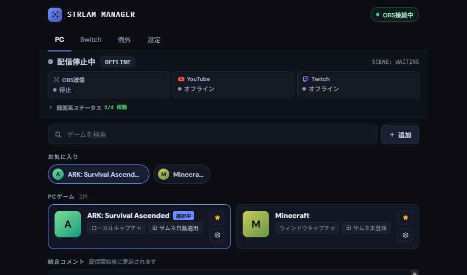 OBS Stream Managerのゲームライブラリ画面